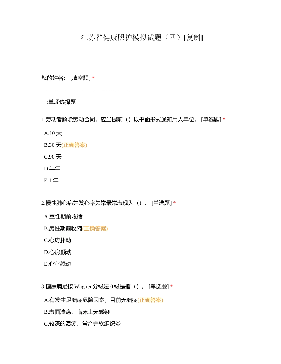江苏省健康照护模拟试题（四）附有答案.docx_第1页
