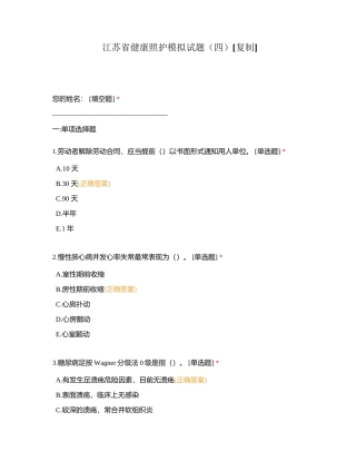 江苏省健康照护模拟试题（四）附有答案.docx