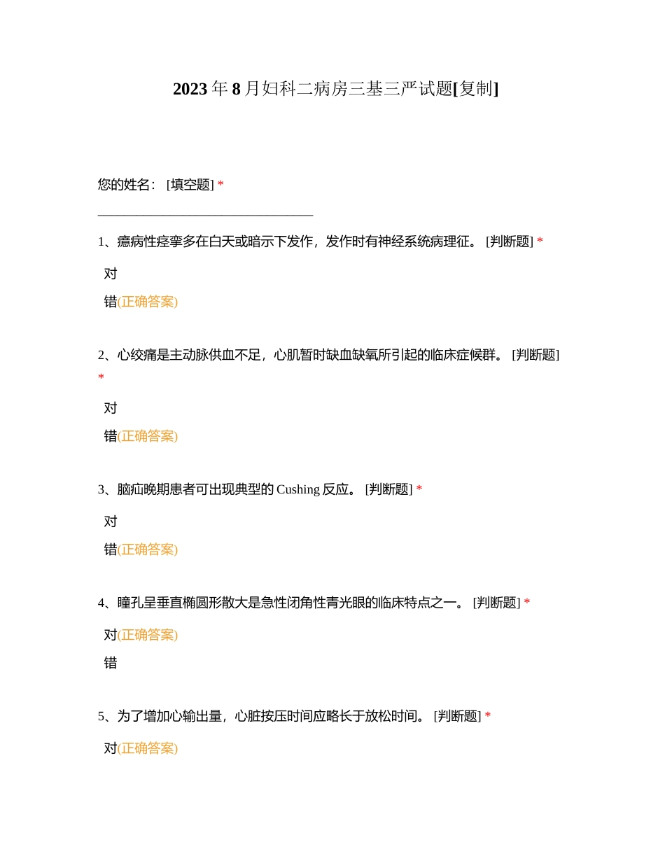 2023年8月妇科二病房三基三严试题附有答案.docx_第1页