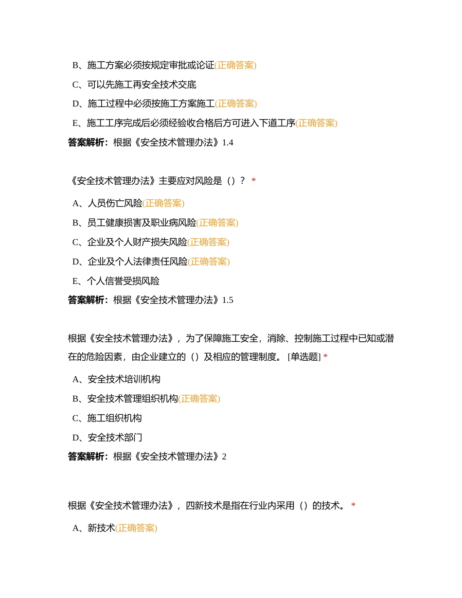 4-局安全管理制度-3-局安全管理制度-23 安全技术管理办法附有答案.docx_第2页