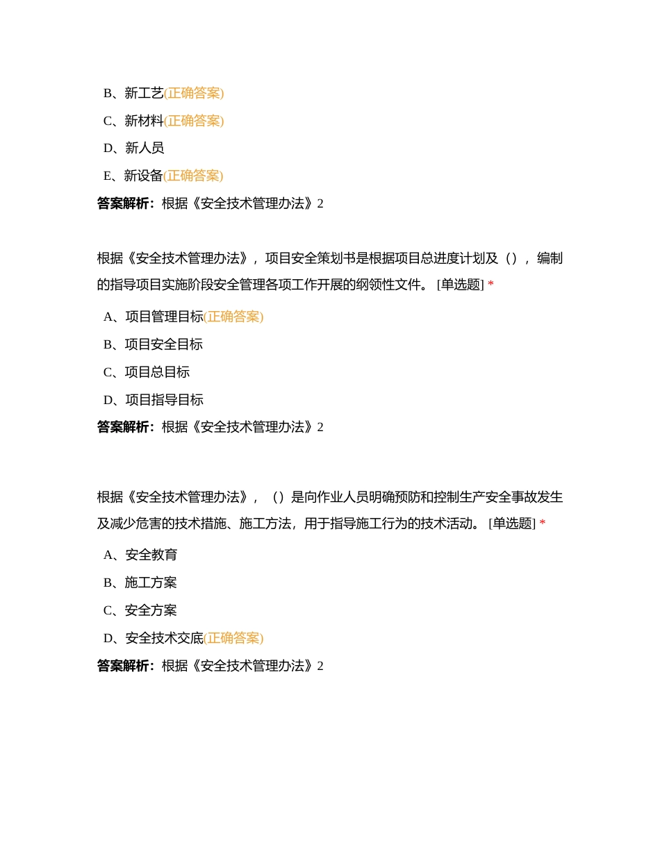 4-局安全管理制度-3-局安全管理制度-23 安全技术管理办法附有答案.docx_第3页