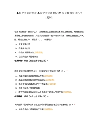 4-局安全管理制度-3-局安全管理制度-23 安全技术管理办法附有答案.docx