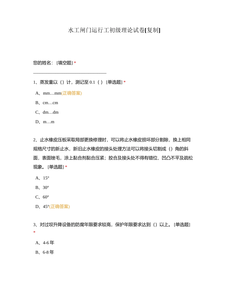 水工闸门运行工初级理论试卷附有答案.docx_第1页