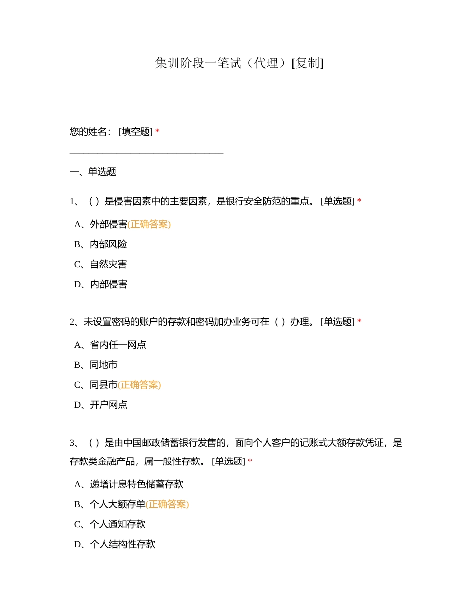 集训阶段一笔试（代理）附有答案.docx_第1页