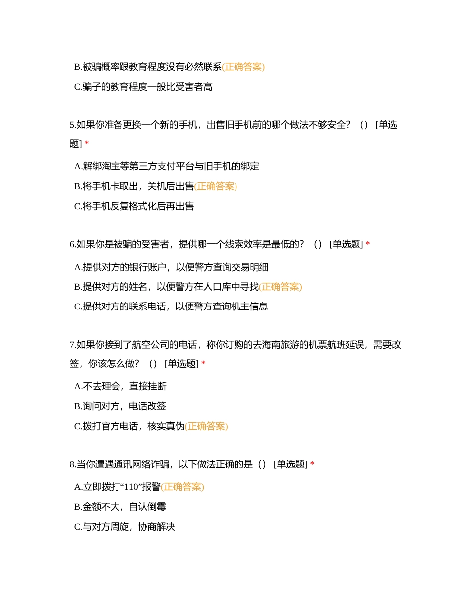 2023年防范电信网络诈骗测试题（钦堂卫生院）附有答案.docx_第2页