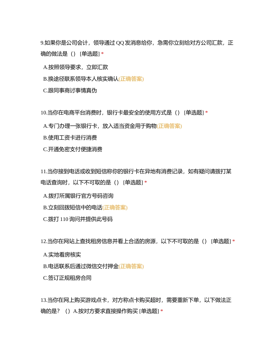 2023年防范电信网络诈骗测试题（钦堂卫生院）附有答案.docx_第3页