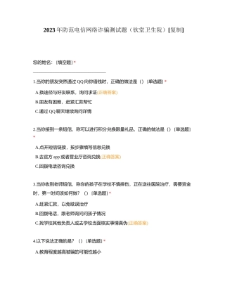 2023年防范电信网络诈骗测试题（钦堂卫生院）附有答案.docx