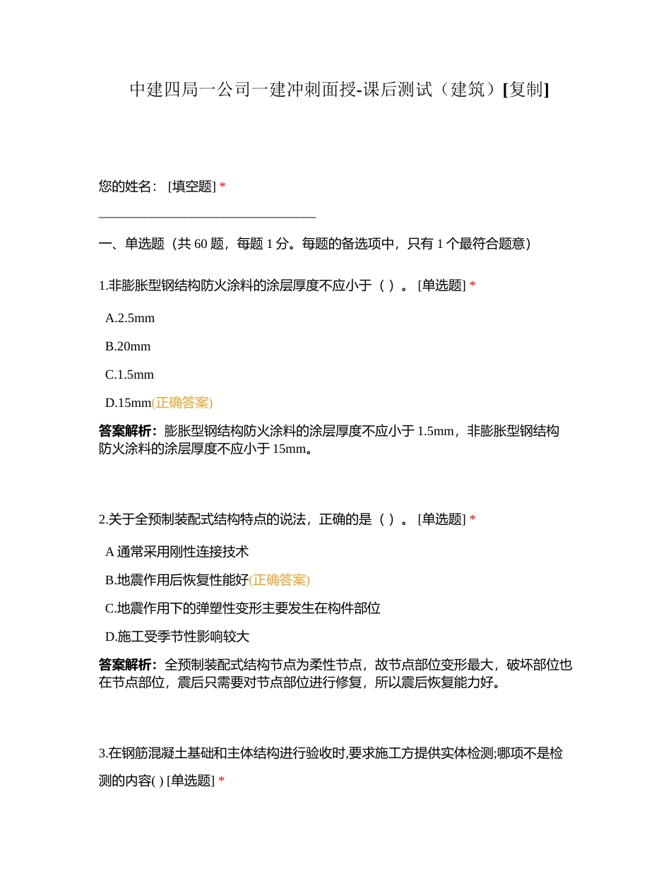 中建四局一公司一建冲刺面授-课后测试（建筑）附有答案.docx_第1页