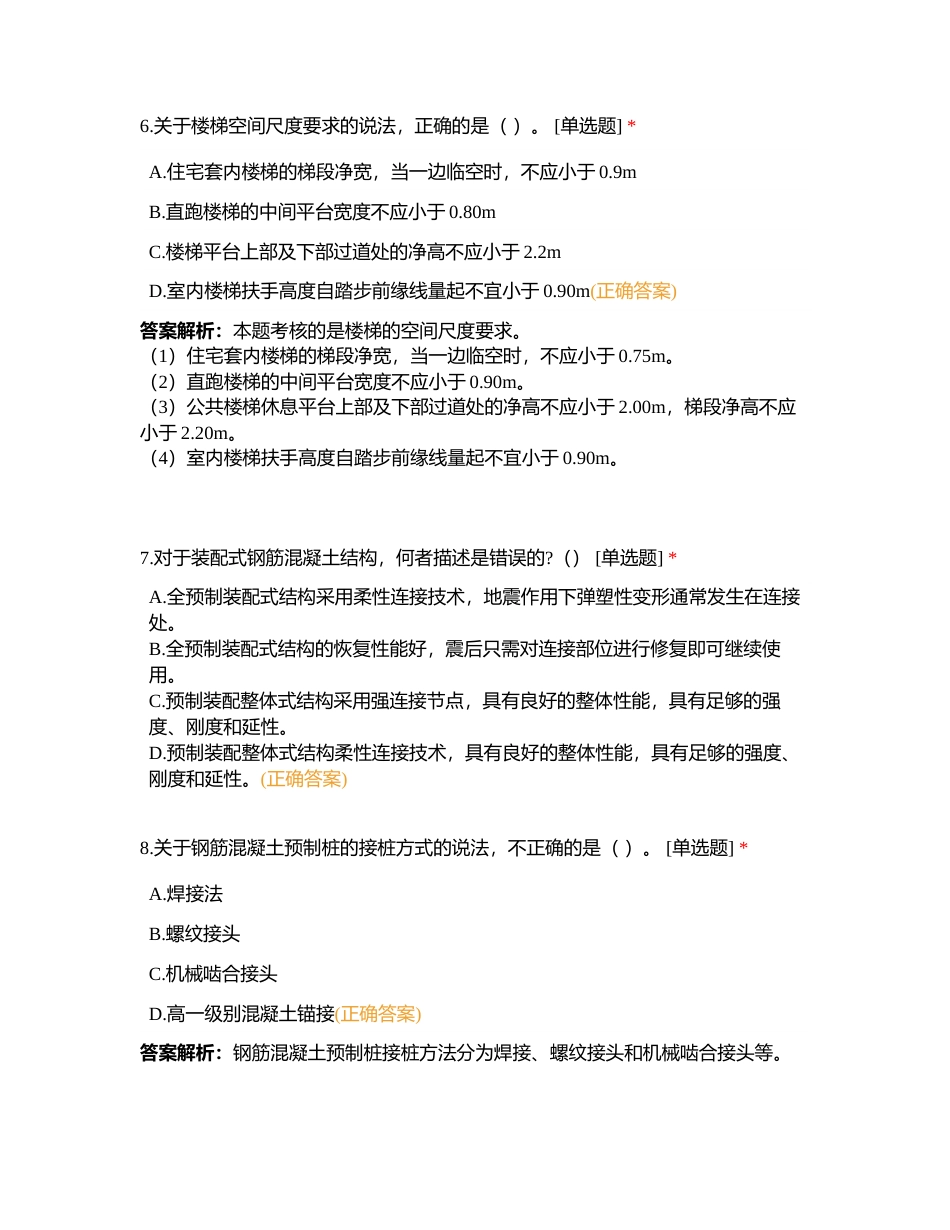 中建四局一公司一建冲刺面授-课后测试（建筑）附有答案.docx_第3页