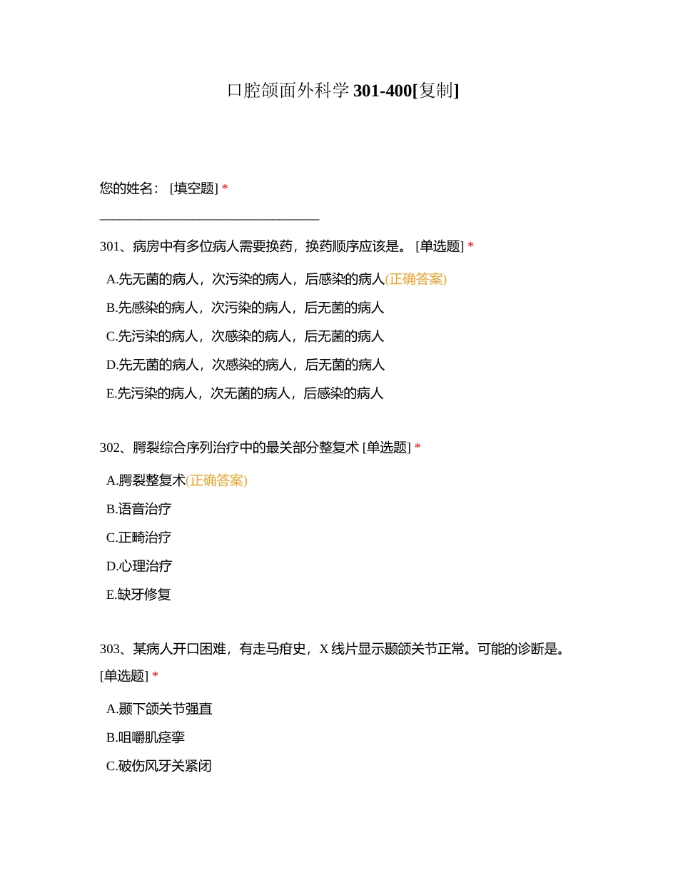 口腔颌面外科学301-400附有答案.docx_第1页