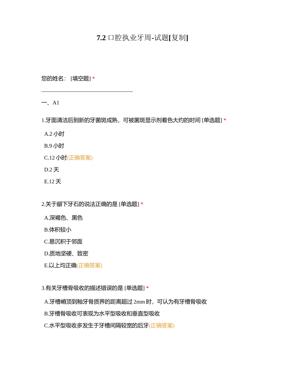 72口腔执业牙周-试题附有答案.docx_第1页