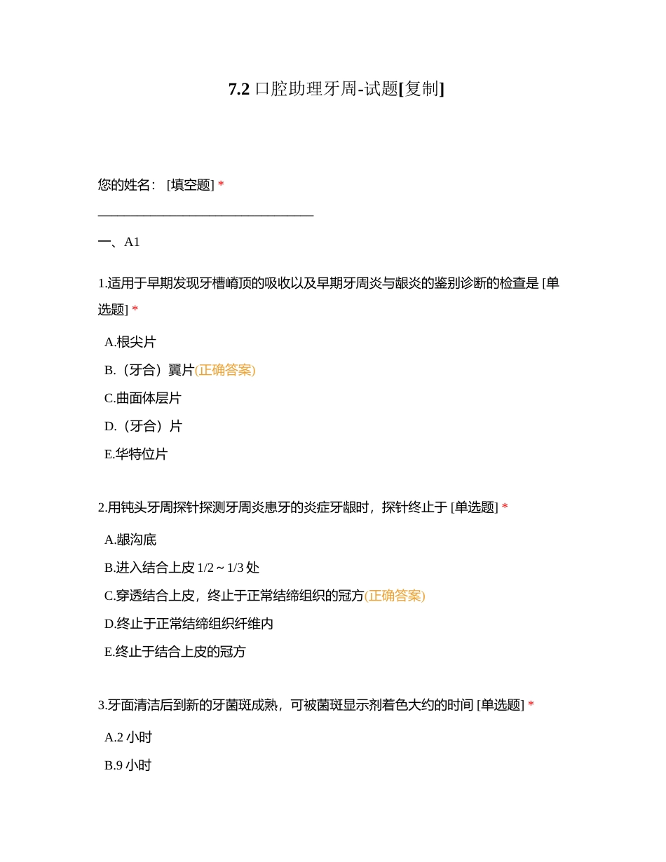 72口腔助理牙周-试题附有答案.docx_第1页