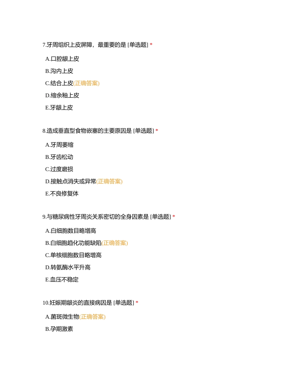 72口腔助理牙周-试题附有答案.docx_第3页