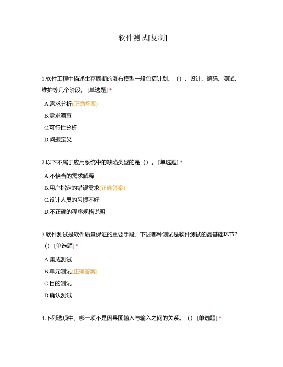 软件测试附有答案.docx_第1页