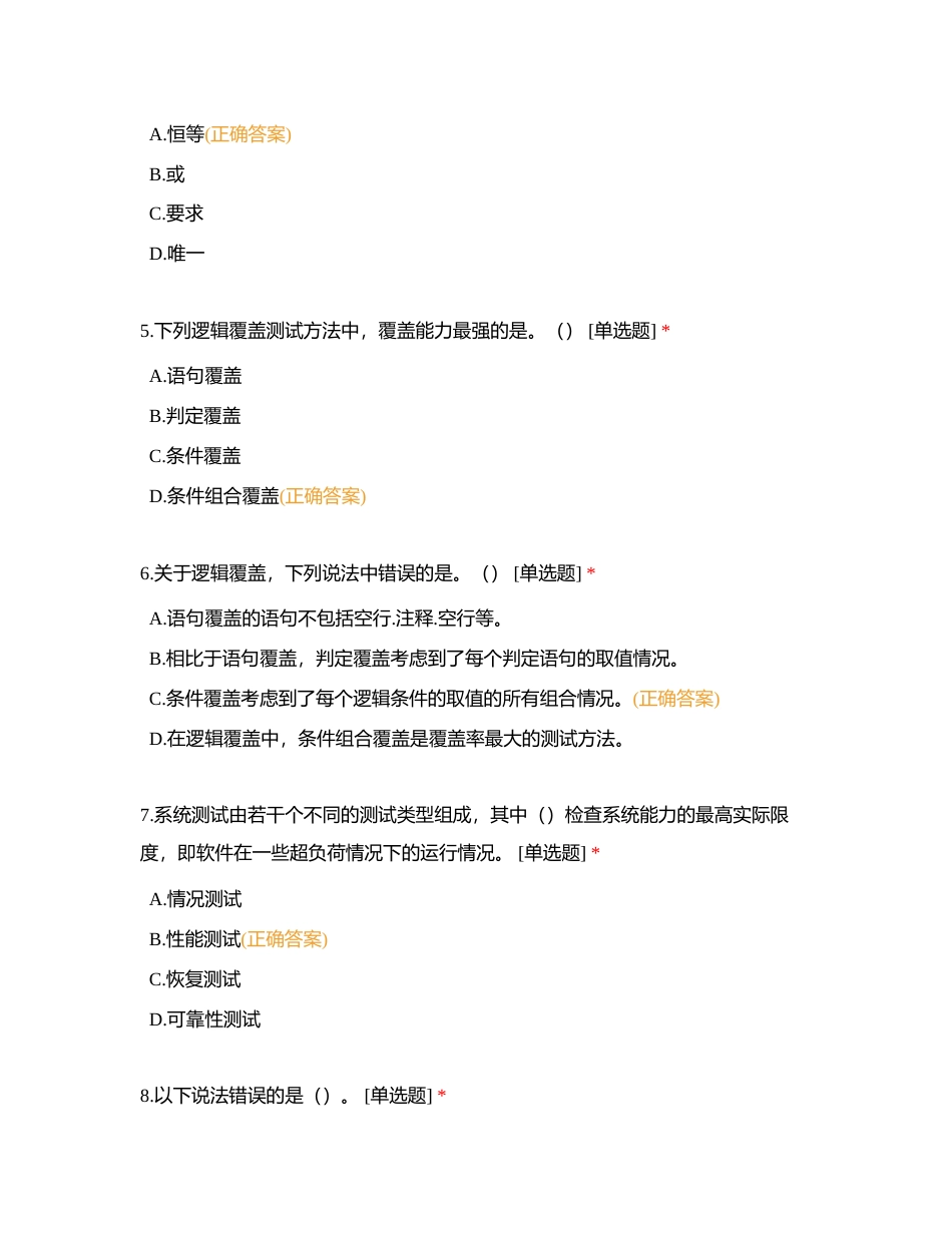 软件测试附有答案.docx_第2页