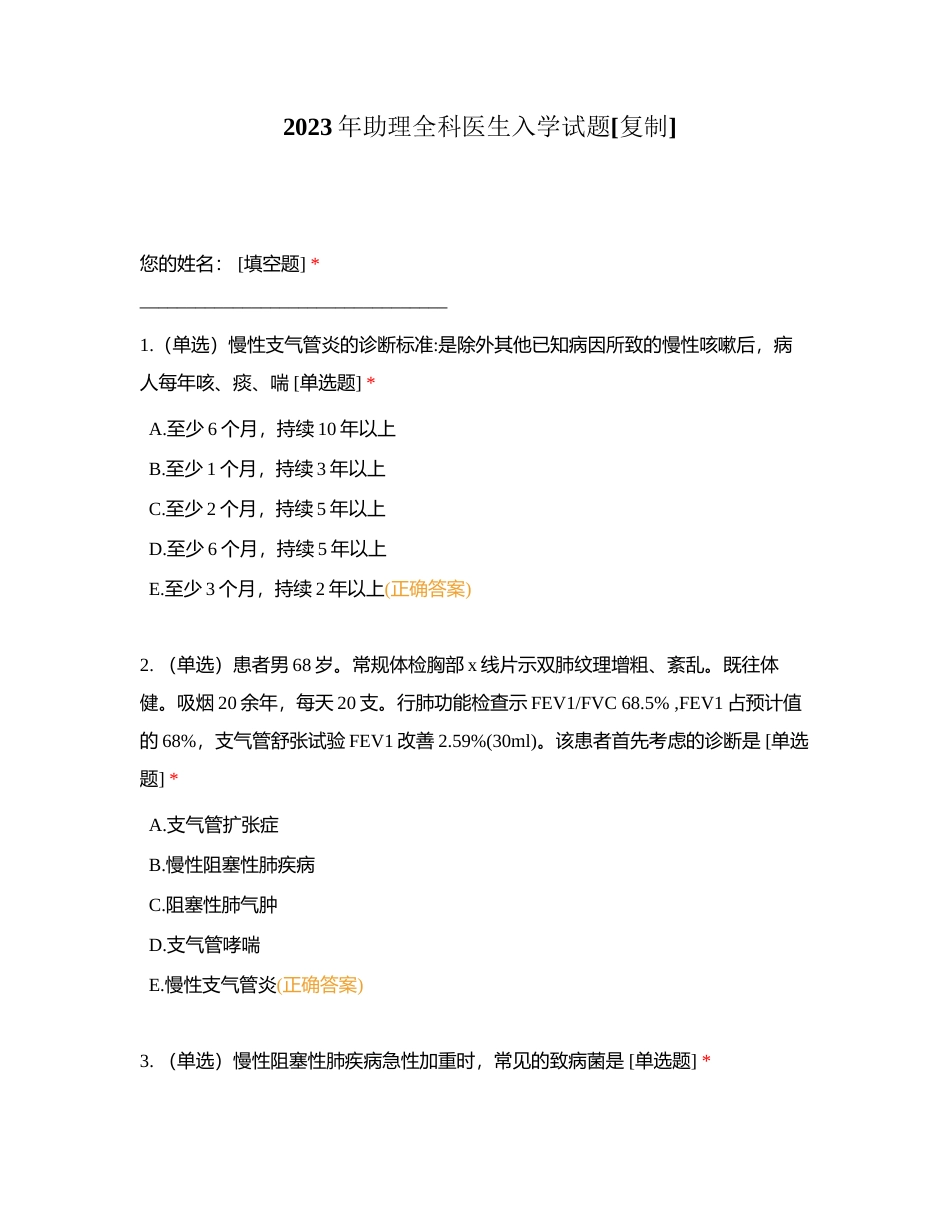 2023年助理全科医生入学试题附有答案.docx_第1页