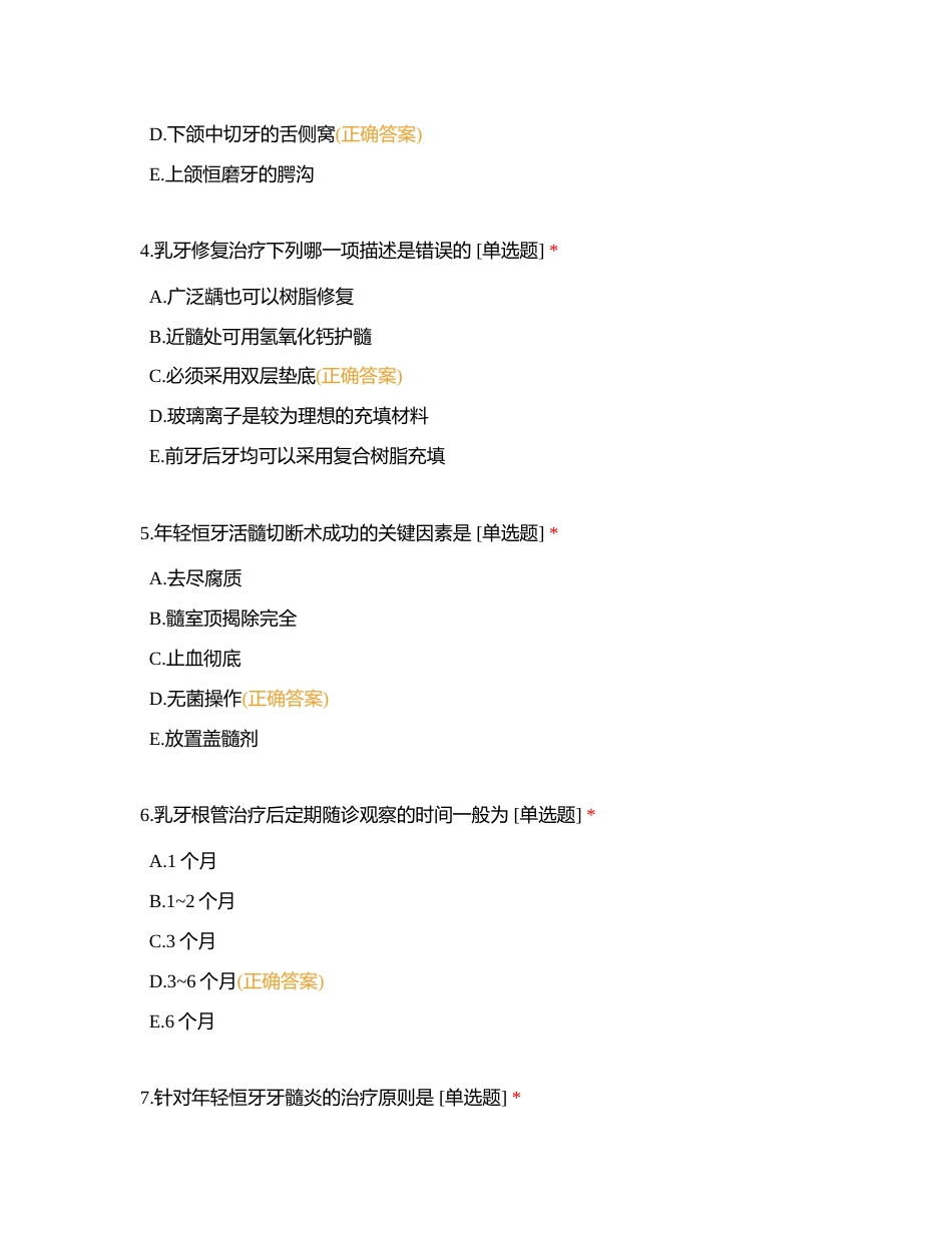 73口腔执业儿牙+黏膜-试题附有答案.docx_第2页