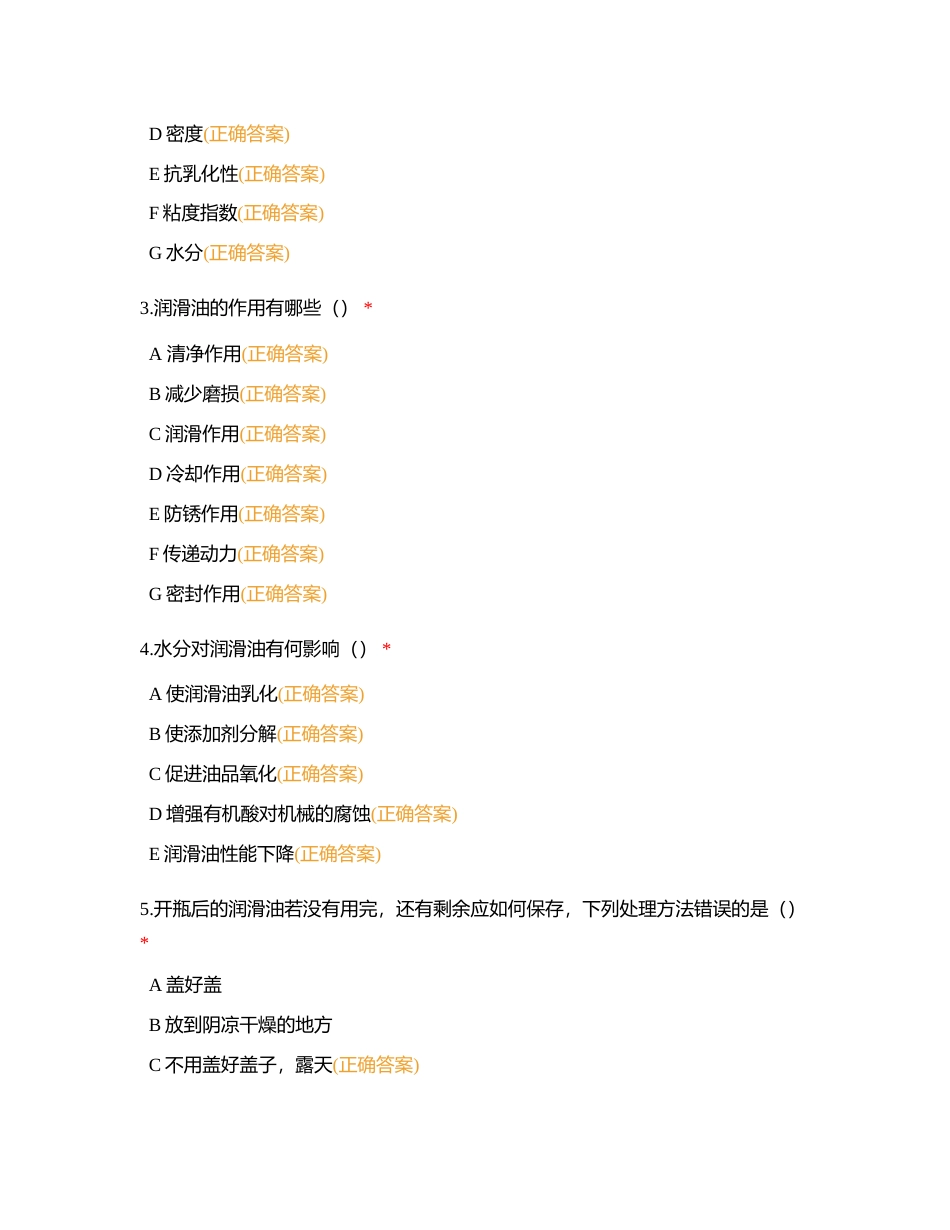 润滑油基础知识培训试题附有答案.docx_第2页