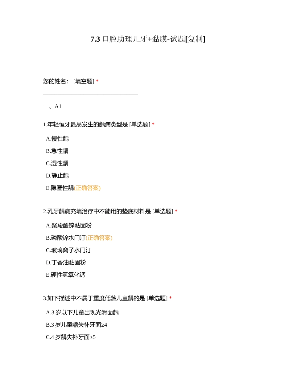 73口腔助理儿牙+黏膜-试题附有答案.docx_第1页