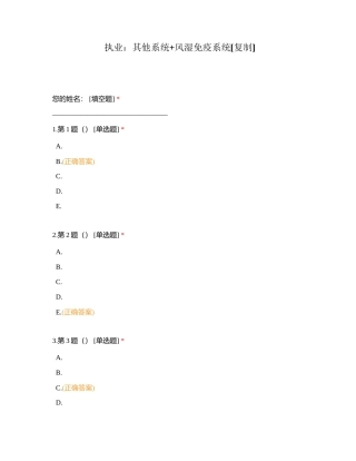 执业：其他系统+风湿免疫系统附有答案.docx