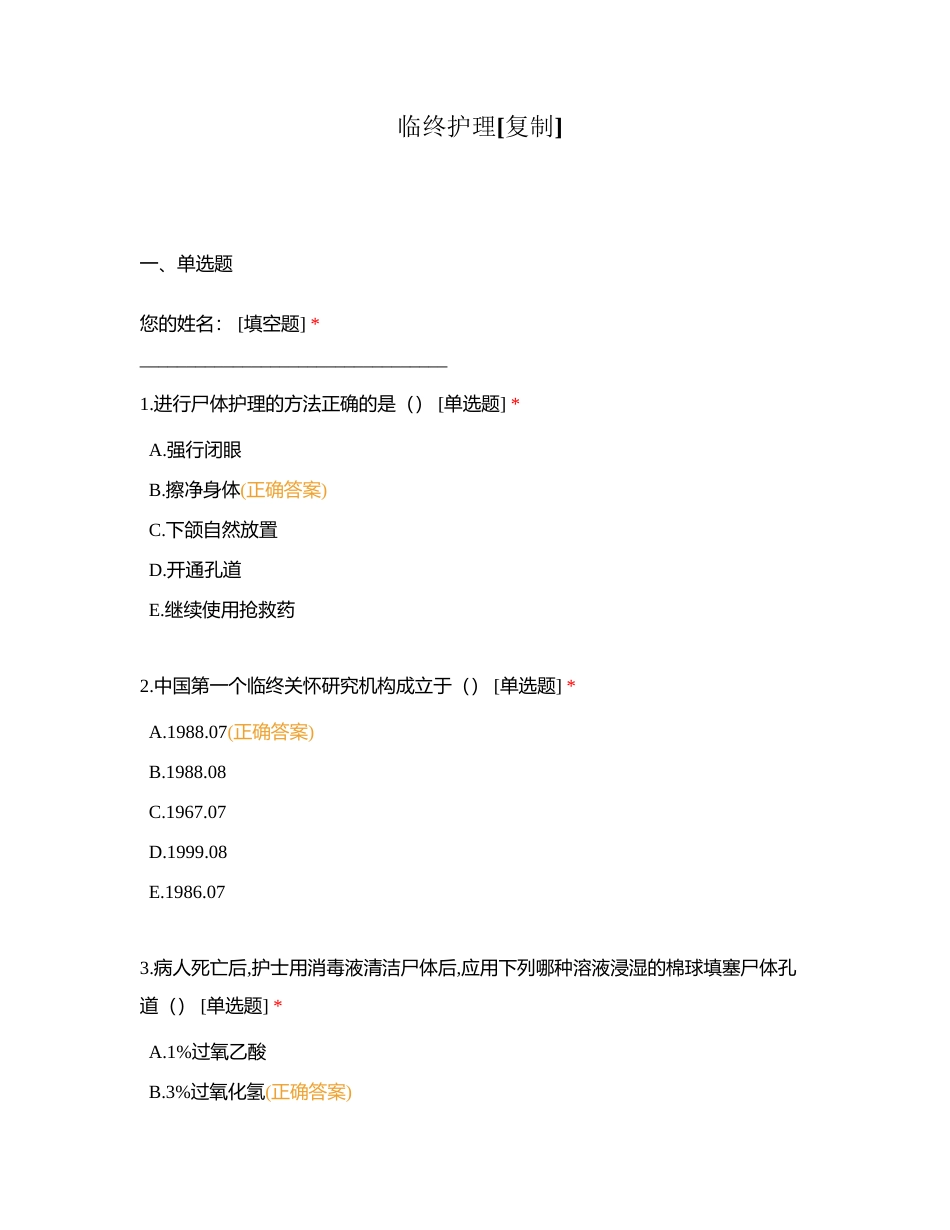 临终护理附有答案.docx_第1页