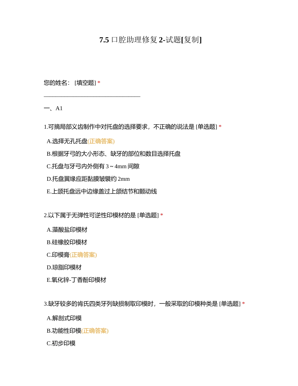 75口腔助理修复2-试题附有答案.docx_第1页