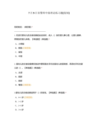 7月9日育婴师中级理论练习题附有答案.docx