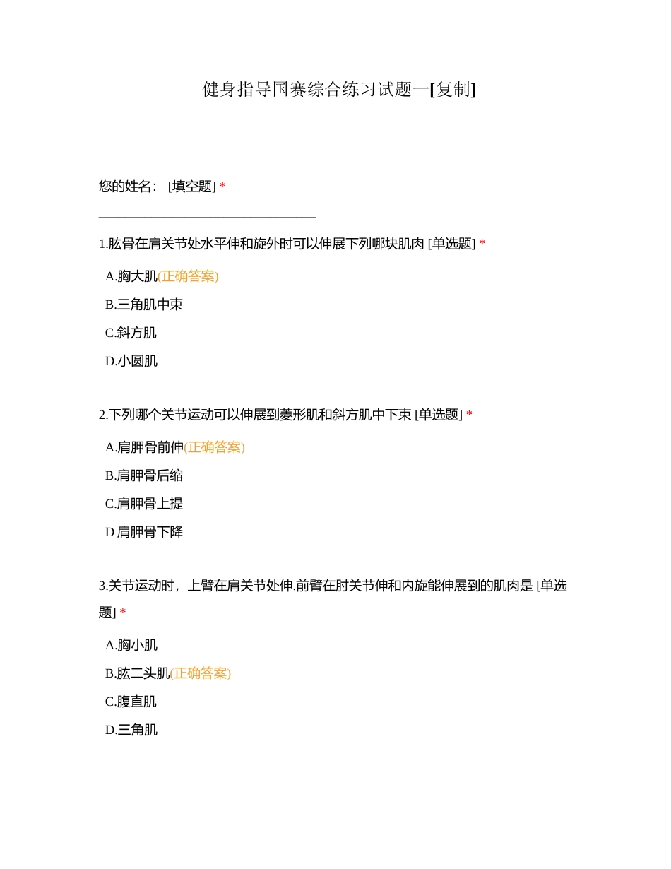 健身指导国赛综合练习试题一附有答案.docx_第1页