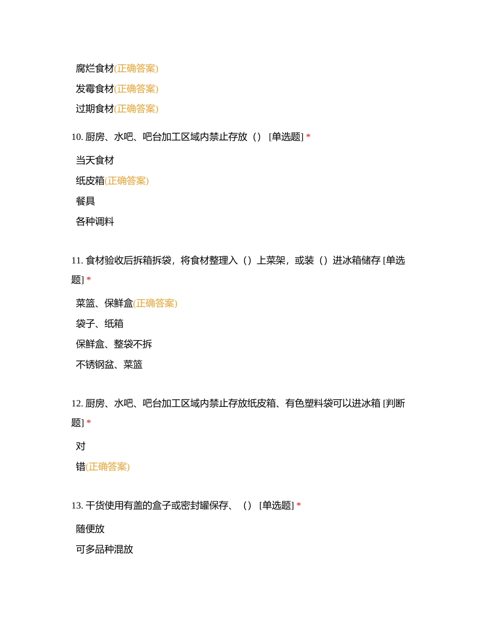 7月餐饮质检考试练习题附有答案.docx_第3页