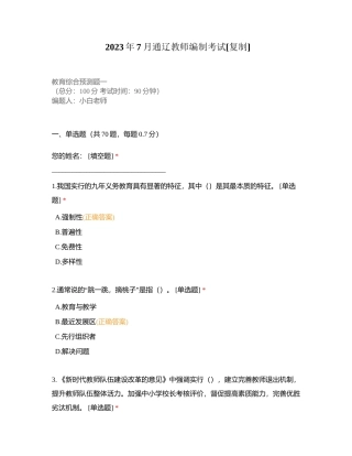 2023年7月通辽教师编制考试附有答案.docx