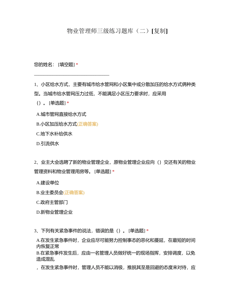 物业管理师三级练习题库（二）附有答案.docx_第1页