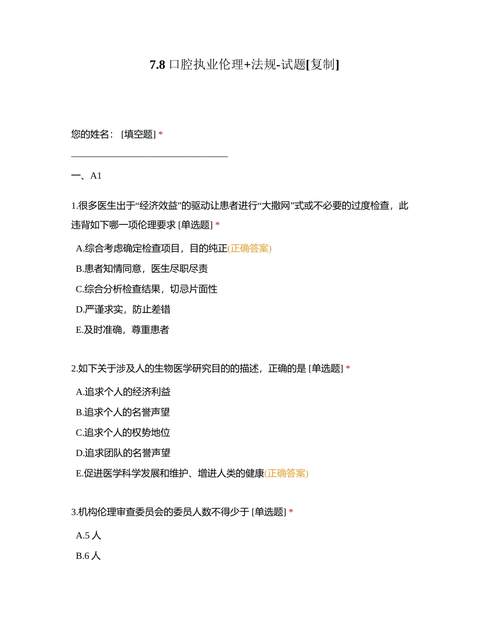 78口腔执业伦理+法规-试题附有答案.docx_第1页