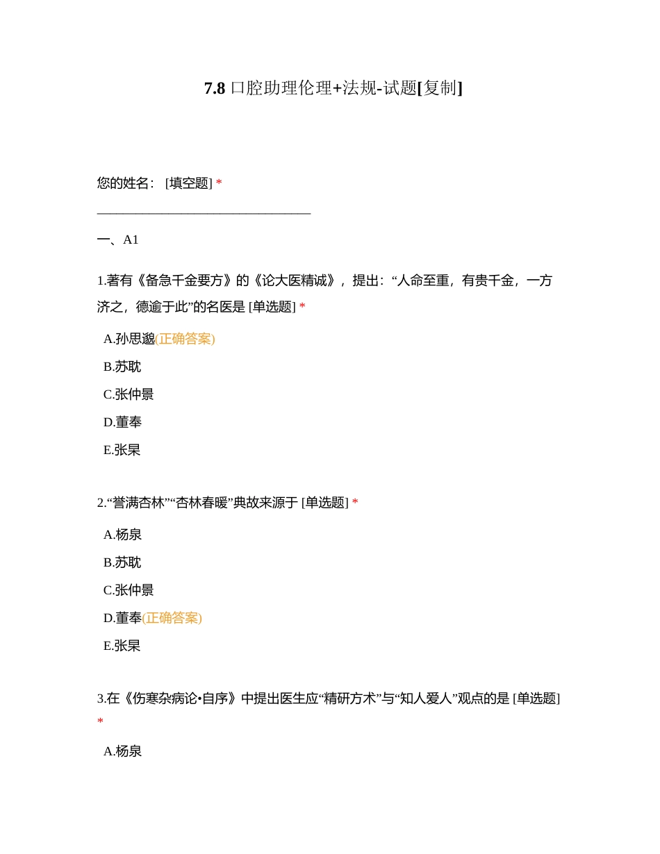 78口腔助理伦理+法规-试题附有答案.docx_第1页