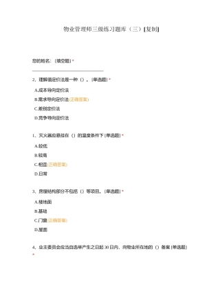 物业管理师三级练习题库（三）附有答案.docx