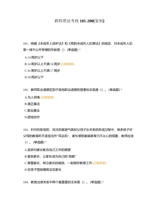 教师理论考核101-200附有答案.docx