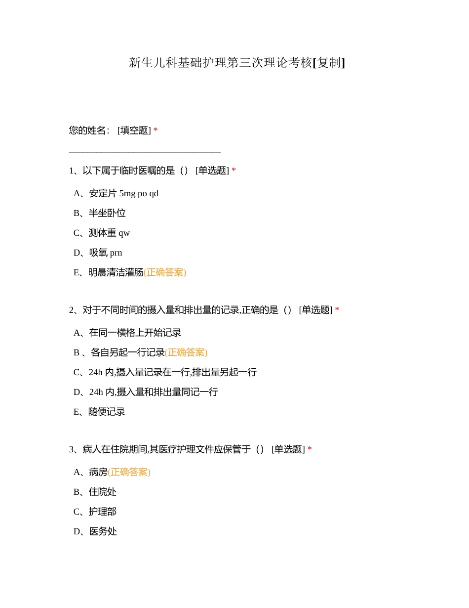 新生儿科基础护理第三次理论考核附有答案.docx_第1页