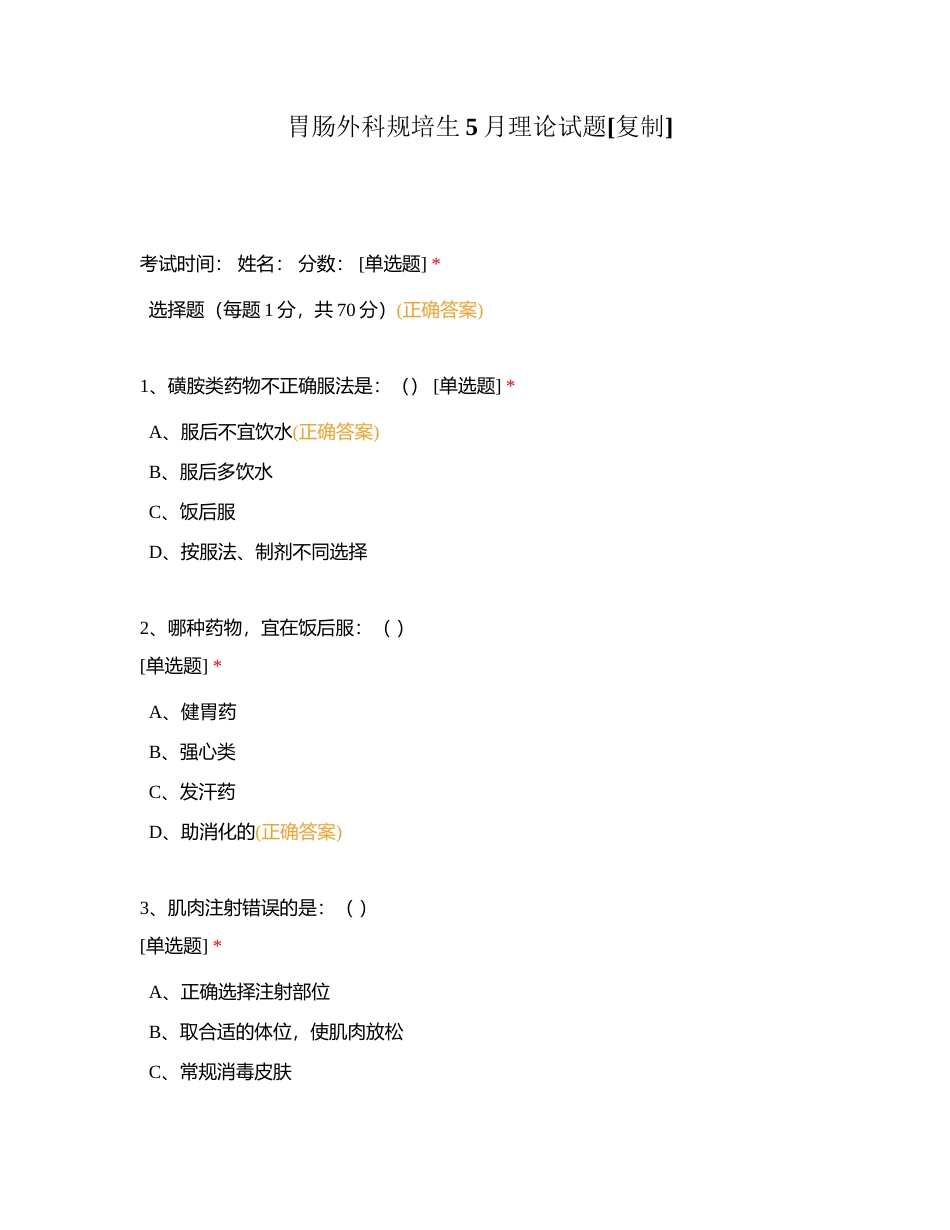 胃肠外科规培生5月理论试题附有答案.docx_第1页