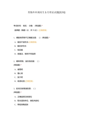 胃肠外科规培生5月理论试题附有答案.docx