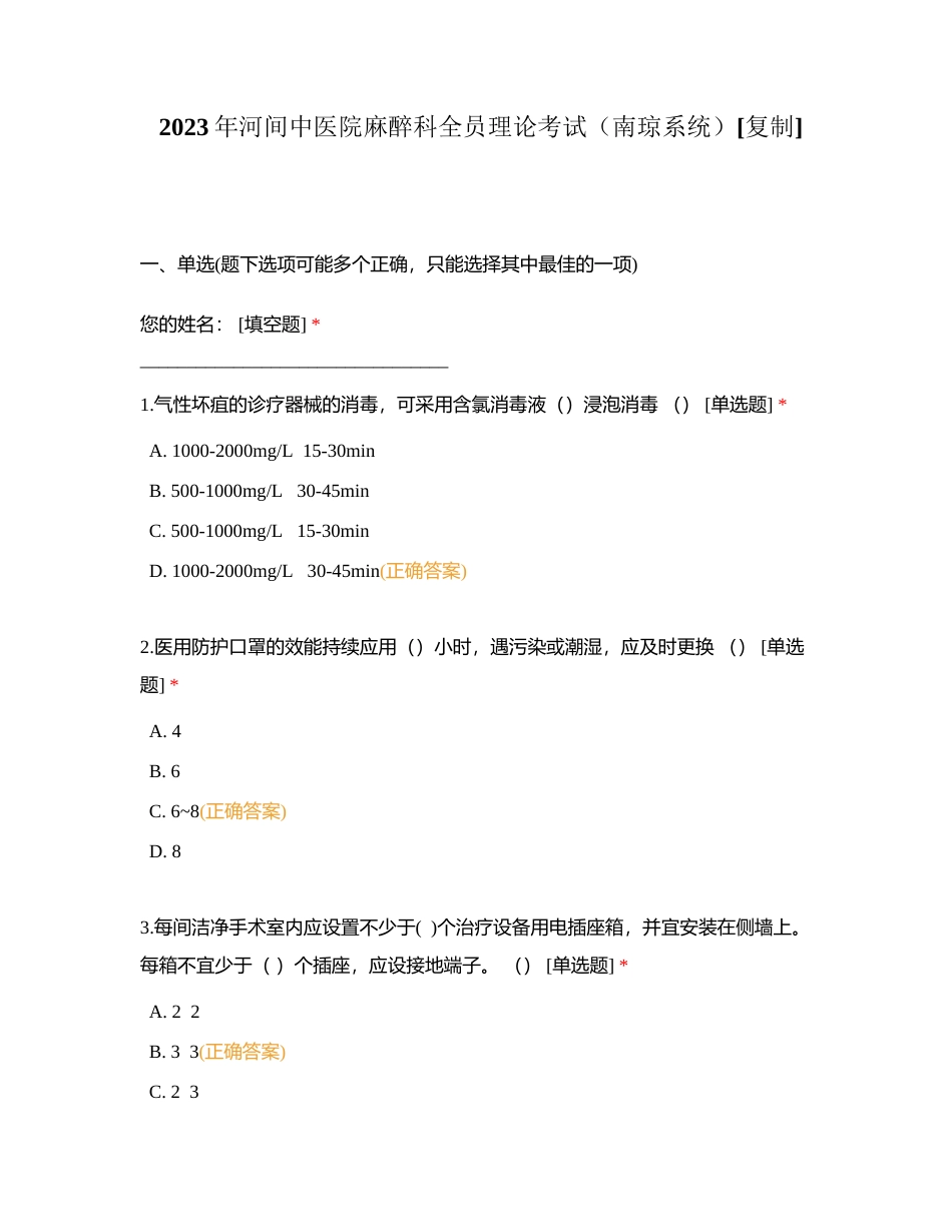 2023年河间中医院麻醉科全员理论考试（南琼系统）附有答案.docx_第1页