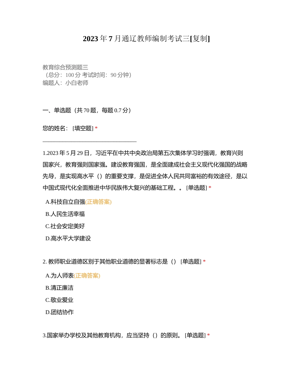 2023年7月通辽教师编制考试三附有答案.docx_第1页