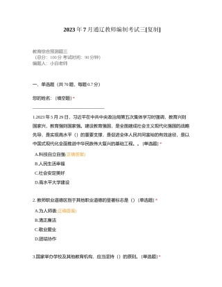 2023年7月通辽教师编制考试三附有答案.docx