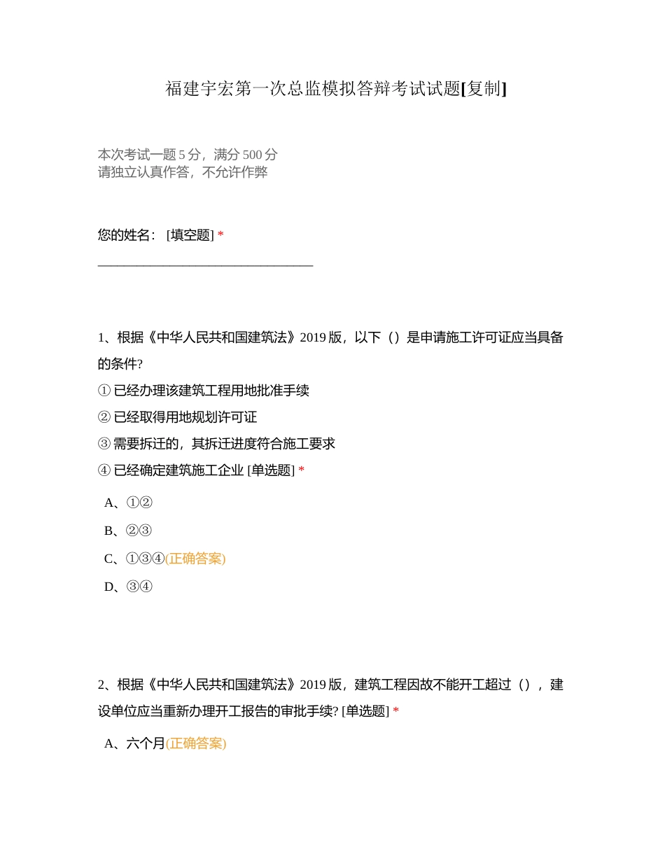福建宇宏第一次总监模拟答辩考试试题附有答案.docx_第1页