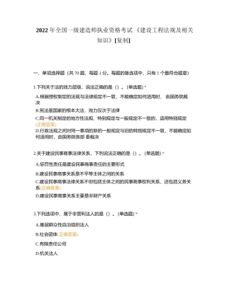 2022 年全国一级建造师执业资格考试 《建设工程法规及相关知识》附有答案.docx