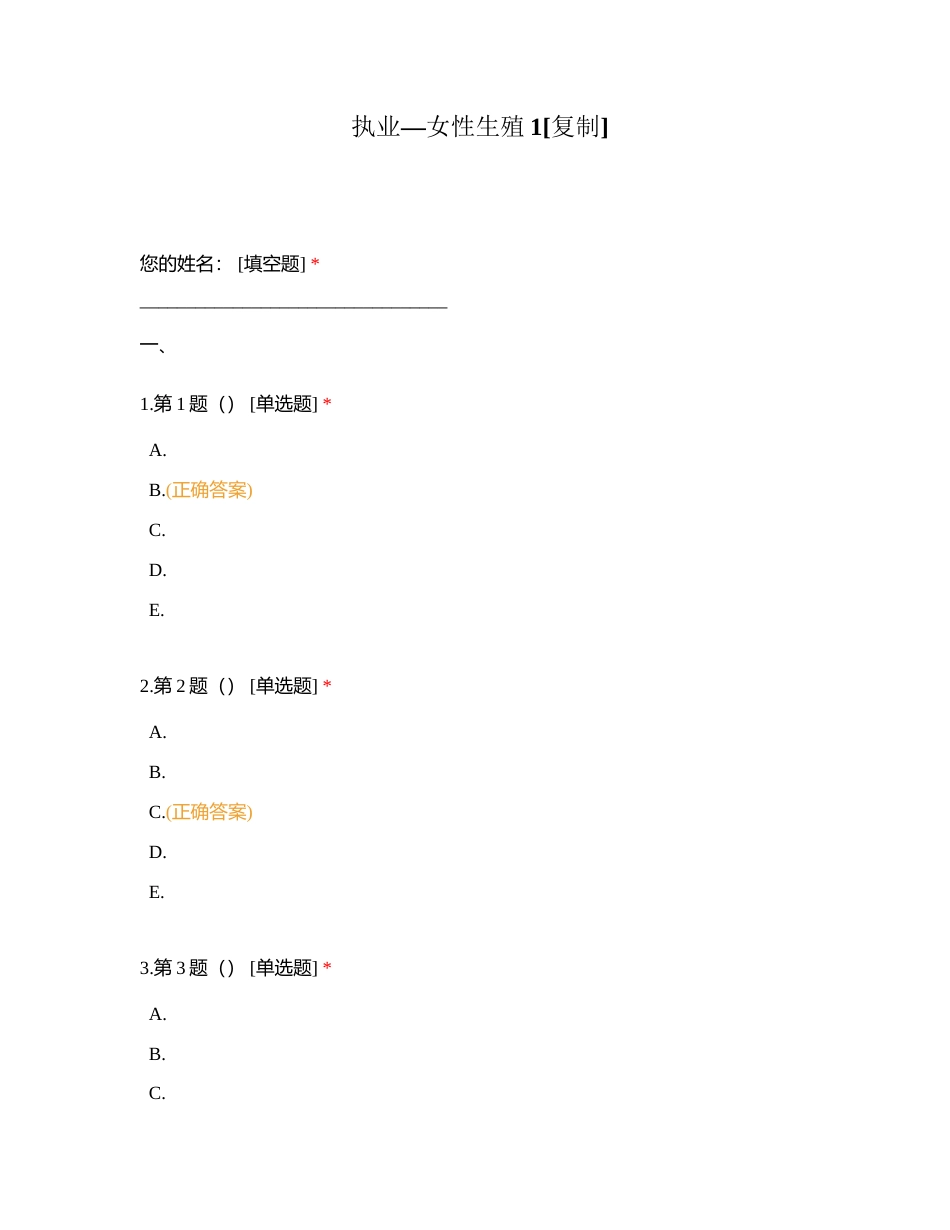 执业—女性生殖1附有答案.docx_第1页