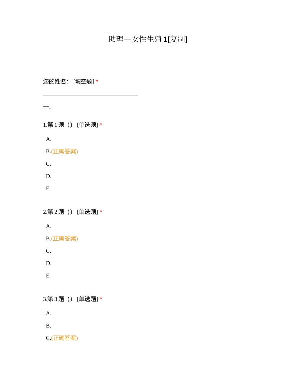 助理—女性生殖1附有答案.docx_第1页