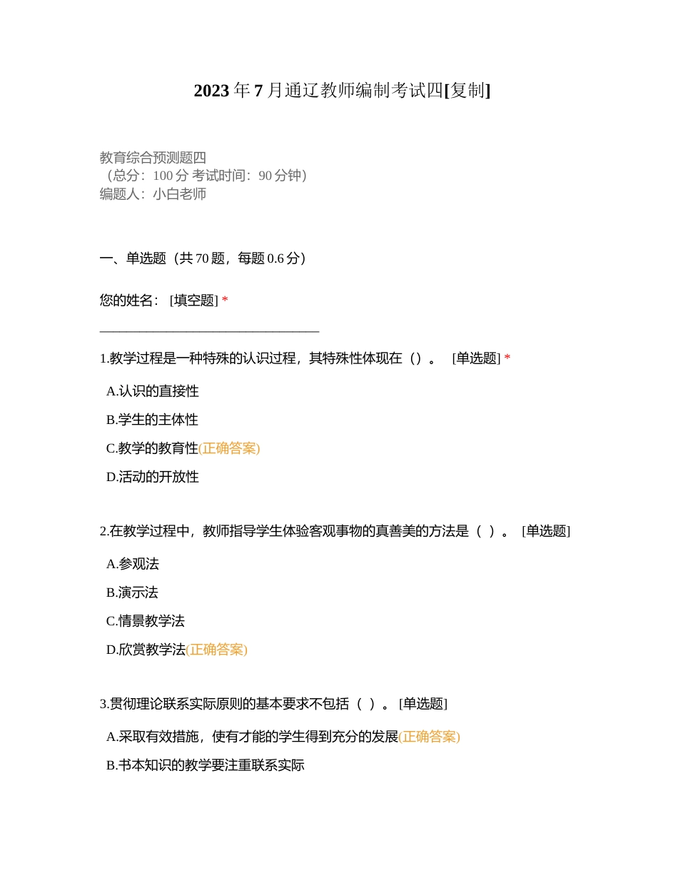 2023年7月通辽教师编制考试四附有答案.docx_第1页