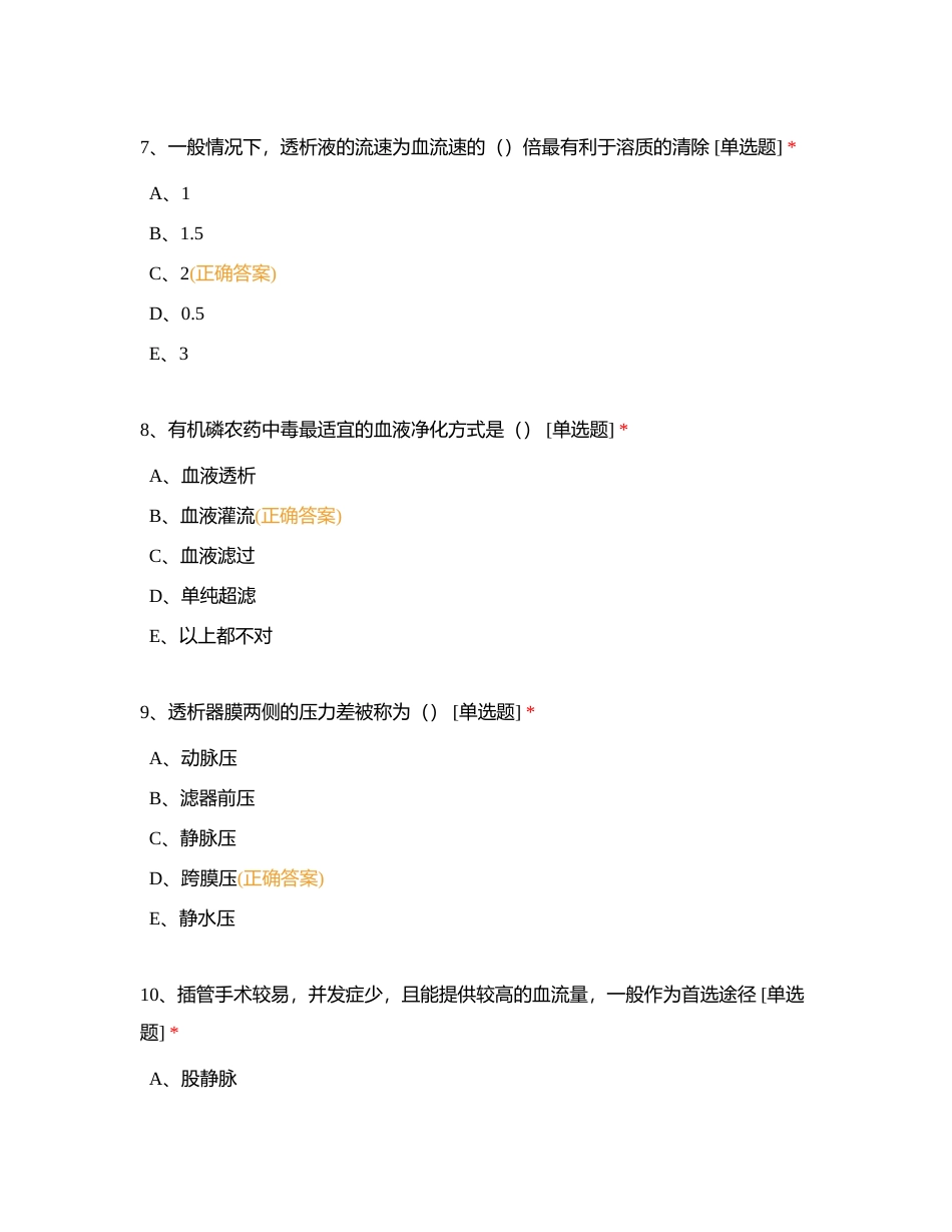 2023年血液净化中心专科半年考核试题附有答案.docx_第3页