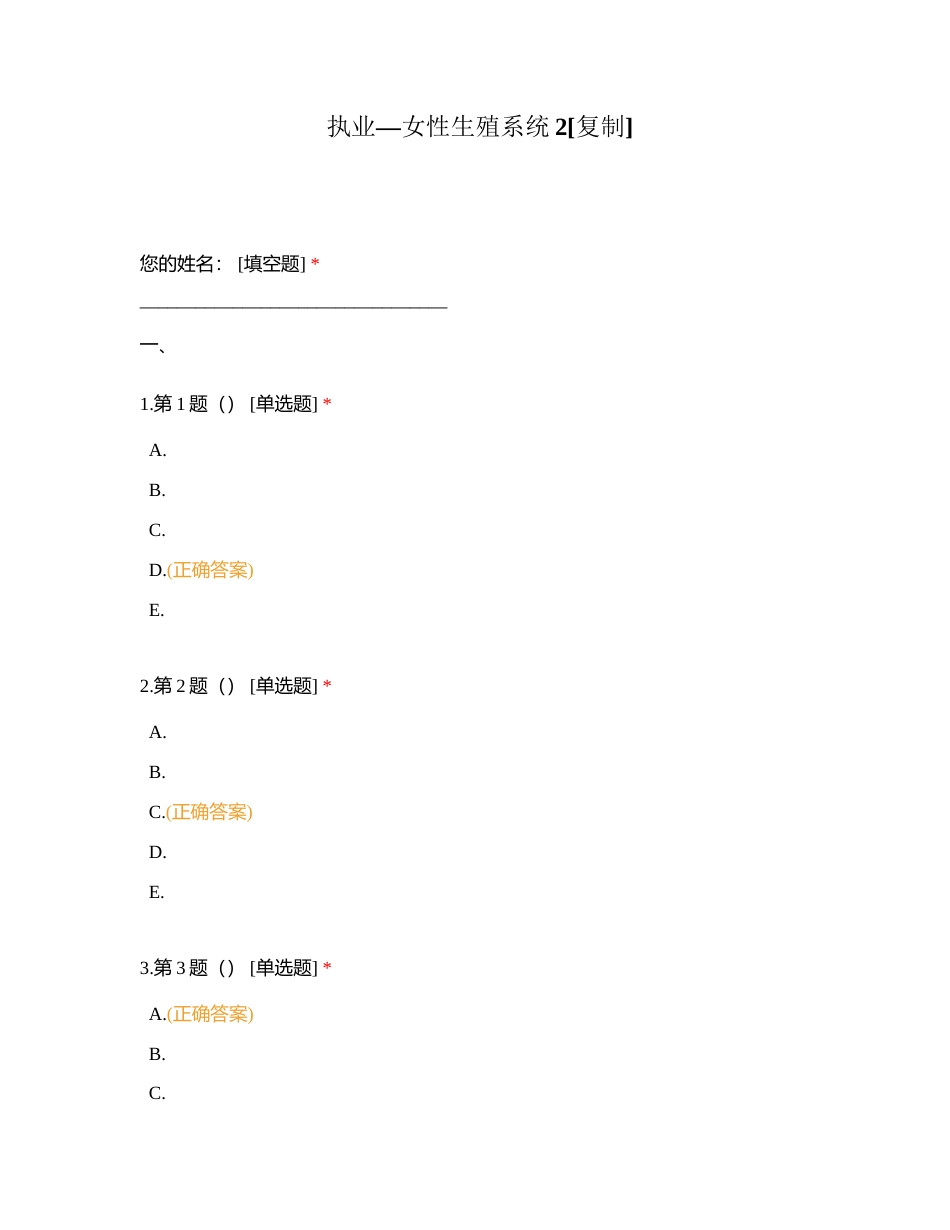 执业—女性生殖系统2附有答案.docx_第1页