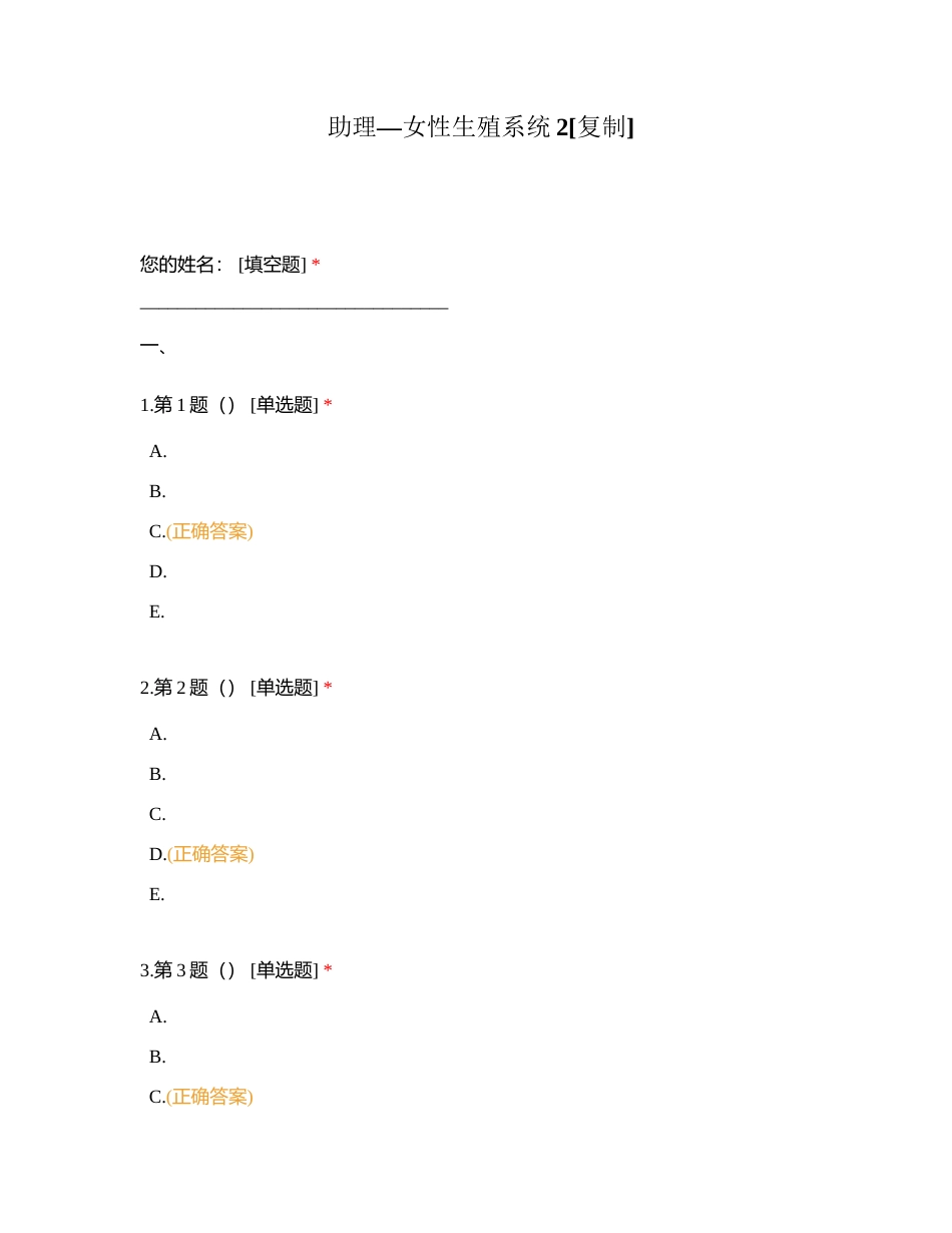 助理—女性生殖系统2附有答案.docx_第1页