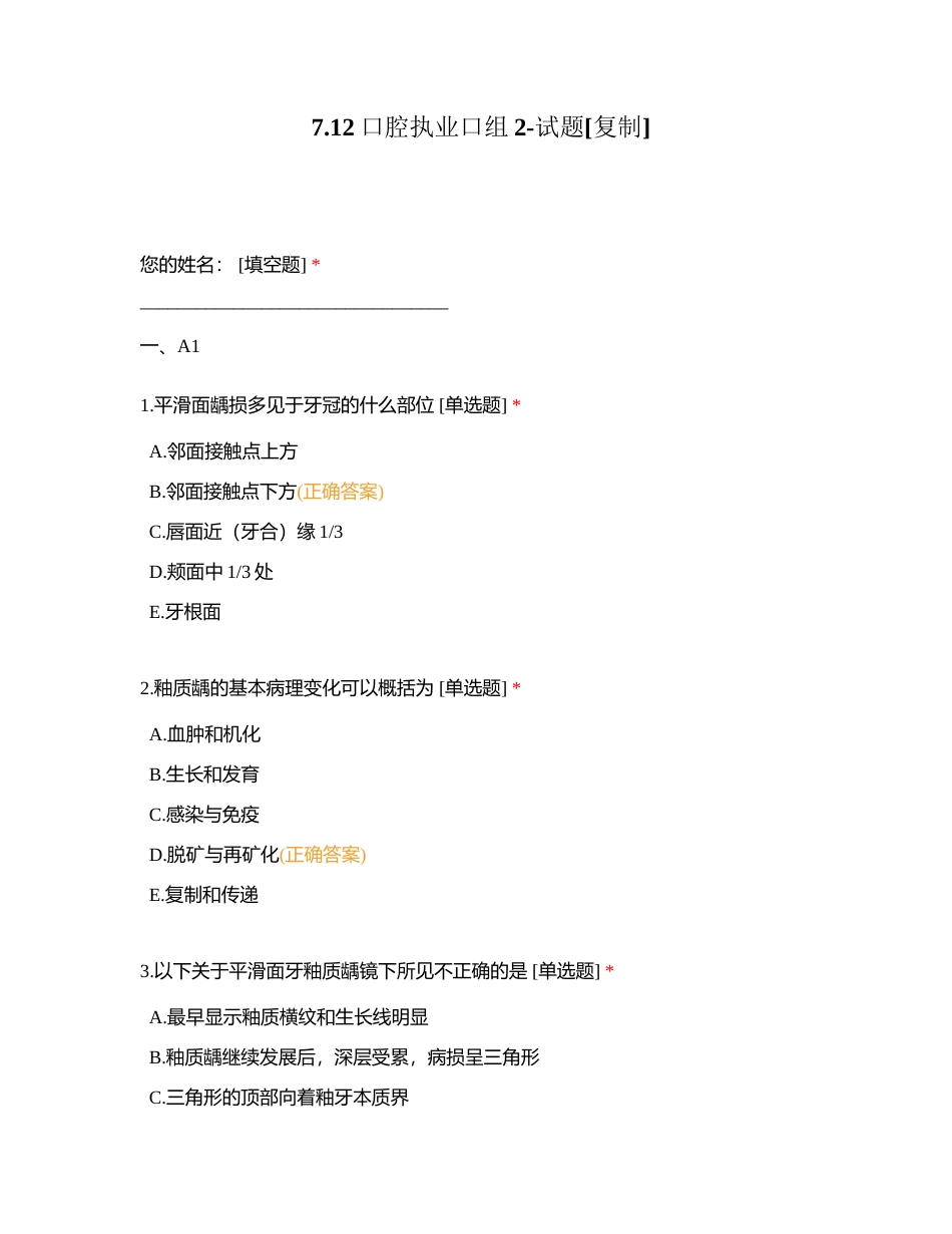 712口腔执业口组2-试题附有答案.docx_第1页